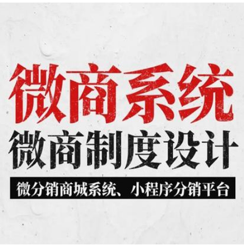 浙江【热搜】微商管理系统开发，微商管理平台开发，微商分销管理系统开发，微商分销商城小程序系统开发【怎么样?】