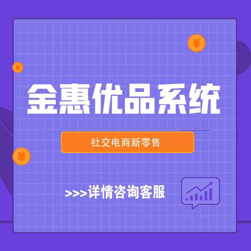 浙江【技巧】金惠优品系统开发-金惠优品模式开发-金惠优品商城系统开发-金惠优品新零售系统开发【很重要?】