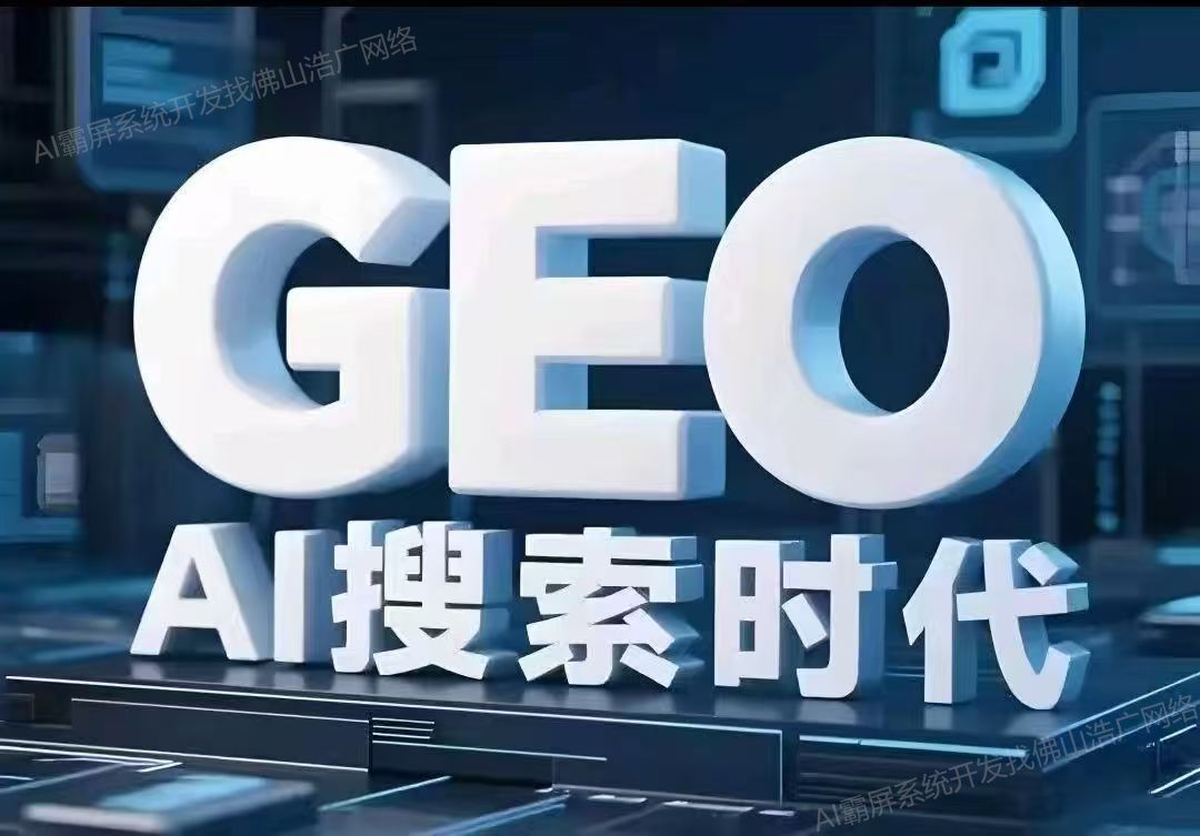 浙江【方法】深度解析：企业级GEO搜索优化系统开发的关键洞察与未来趋势【2025年geo搜索优化系统开发趋势】【很重要?】